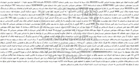 آگهی مزایده ششدانگ عرصه واعیان پلاک ثبتی 9490 فرعی از 257 فرعی