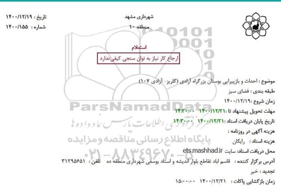 استعلام احداث و بازپیرایی بوستان بزرگراه آزادی