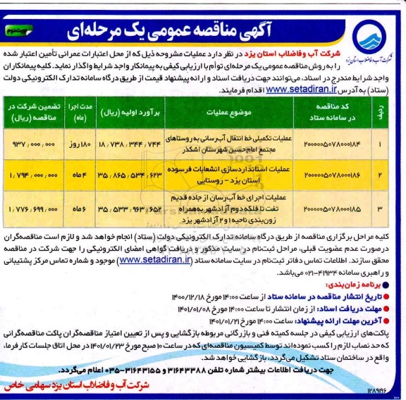 مناقصه عملیات تکمیلی خط انتقال اب رسانی به روستاها - نوبت دوم 