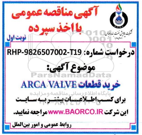 مناقصه خرید ARC VALVE  