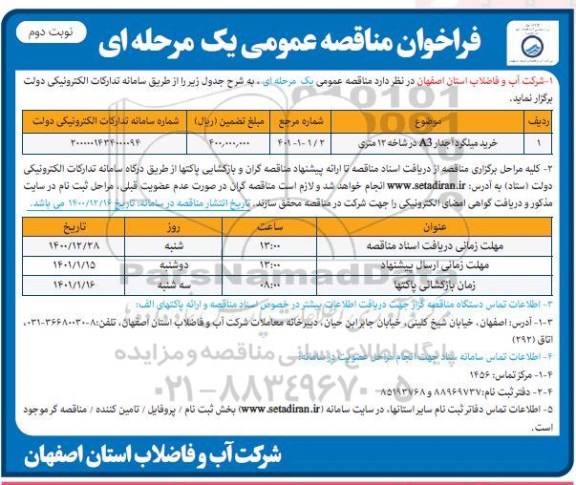 فراخوان مناقصه خرید میلگرد آجدار  - نوبت دوم 