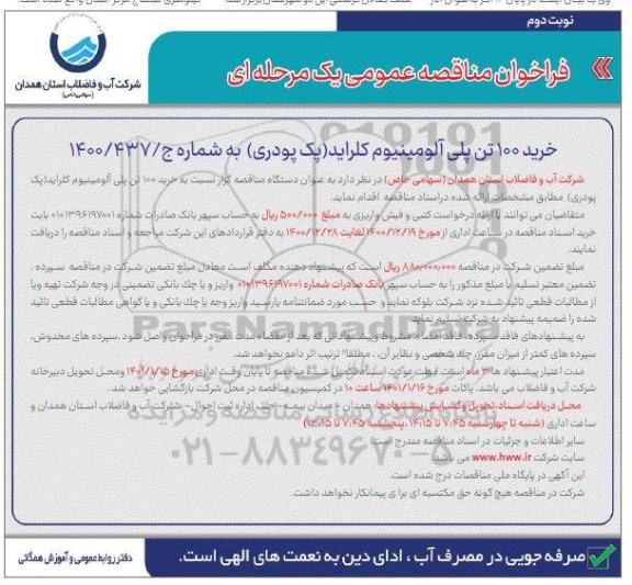 مناقصه خرید 100 تن پلی آلومینیوم کلراید- نوبت دوم