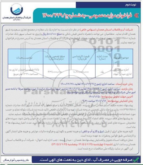 مزایده اجاره ساختمان اداری میدان- نوبت دوم