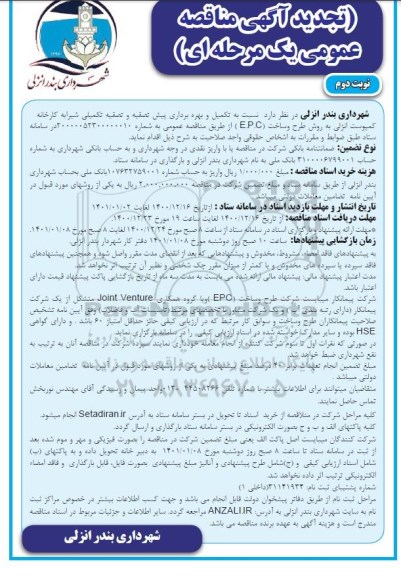 تجدید مناقصه، تجدید مناقصه تکمیل و بهره برداری پیش تصفیه و تصفیه تکمیلی شیرابه کارخانه کمپوست- نوبت دوم 