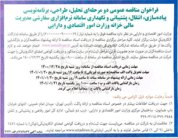 فراخوان مناقصه , فراخوان مناقصه تحلیل، طراحی، برنامه نویسی، پیاده سازی، انتقال