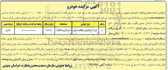 توضیح 5: سایر اطلاعات و جزییات مربوطه در اسناد مناقصه مندرج است