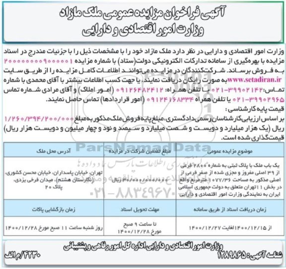 مزایده مزایده فروش ملک مازاد 1077.36 مترمربع  