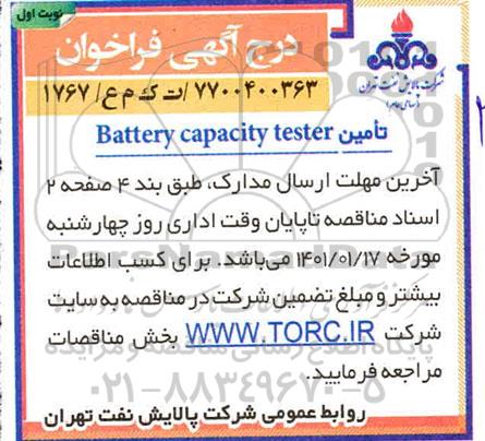 فراخوان، فراخوان تامین BATTERY CAPACITY TESTER 