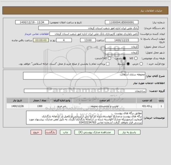 استعلام محوطه سازی آسفالت