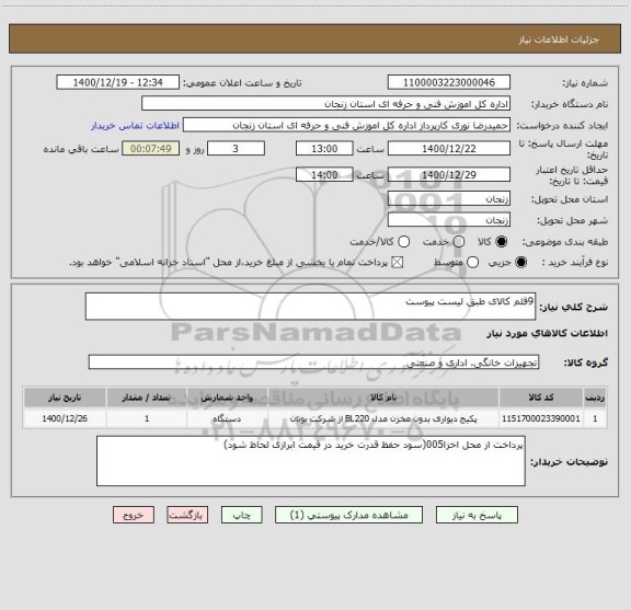 استعلام 9قلم کالای طبق لیست پیوست