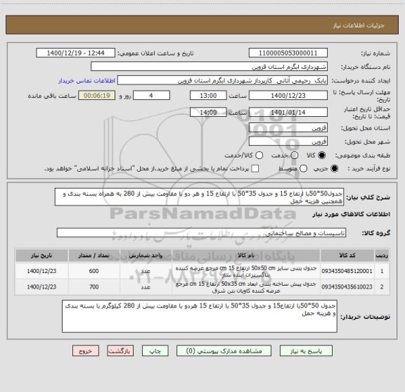 استعلام جدول50*50با ارتفاع 15 و جدول 35*50 با ارتفاع 15 و هر دو با مقاومت بیش از 280 به همراه بسته بندی و همچنین هزینه حمل