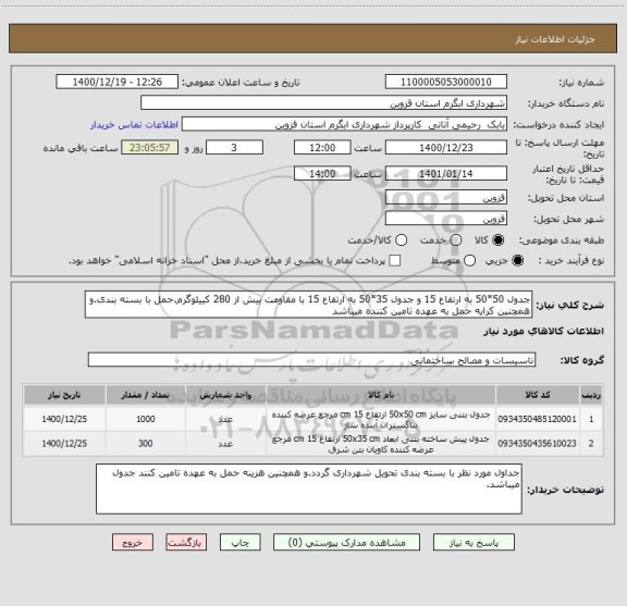 استعلام جدول 50*50 به ارتفاع 15 و جدول 35*50 به ارتفاع 15 با مقاومت بیش از 280 کییلوگرم.حمل با بسته بندی.و همچنین کرایه حمل به عهده تامین کننده میباشد