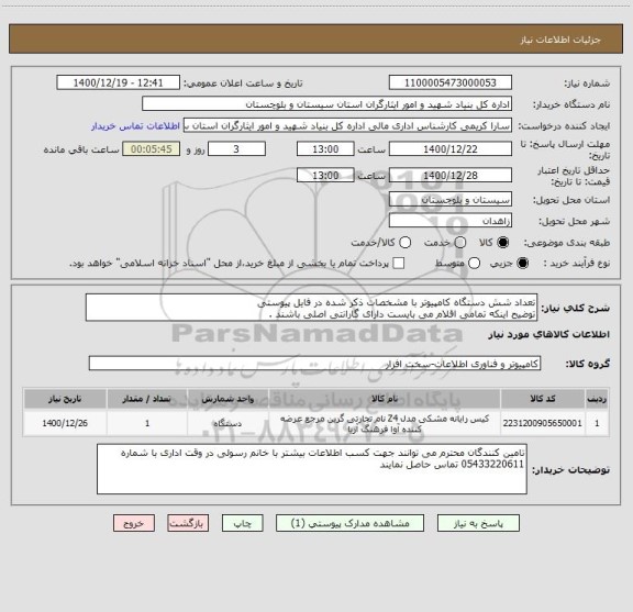 استعلام تعداد شش دستگاه کامپیوتر با مشخصات ذکر شده در فایل پیوستی
توضیح اینکه تمامی اقلام می بایست دارای گارانتی اصلی باشند .