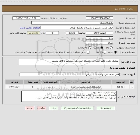 استعلام پیمانکار چاپ و تکثیر انتشارات دانشگاه زنجان طبق مشخصات فایل پیوست