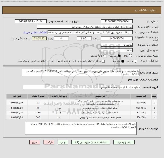 استعلام با سلام تعداد و حجم فعالیت طبق فایل پیوست مربوط به کیاسر میباشد تلفن 09111583898 جهت کسب اطلاعات بیشتر . 