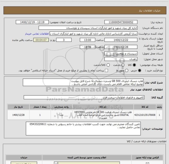 استعلام هارد دیسک اینترنال 500 GB وسترن دیجیتال به شرح فایل پیوست 
توضیح اینکه تمامی اقلام می بایست دارای گارانتی اصلی باشند .