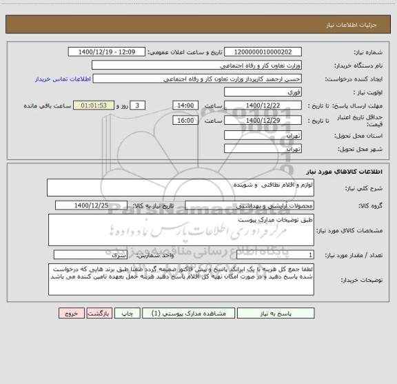 استعلام لوازم و اقلام نظافتی  و شوینده