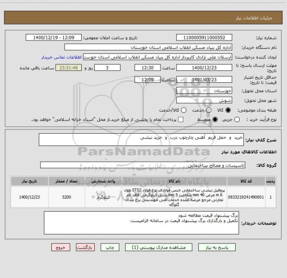 استعلام خرید  و  حمل فریم  آهنی چارچوب درب  و  خرید نبشی