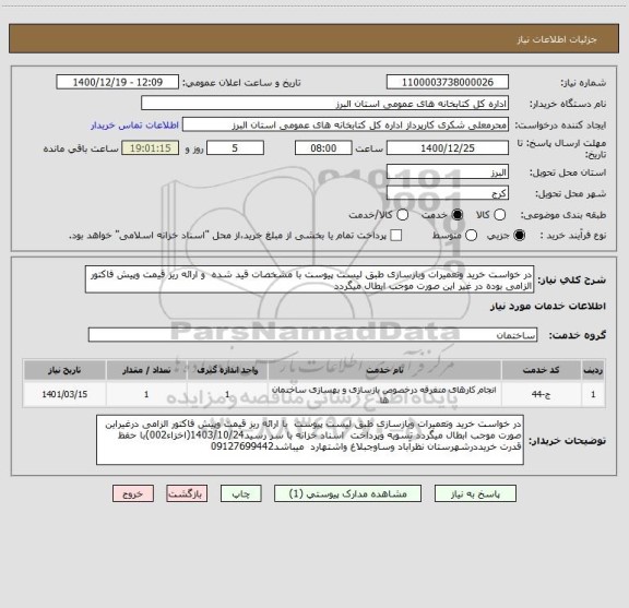 استعلام در خواست خرید وتعمیرات وبازسازی طبق لیست پیوست با مشخصات قید شده  و ارائه ریز قیمت وپیش فاکتور الزامی بوده در غیر این صورت موجب ابطال میگردد 