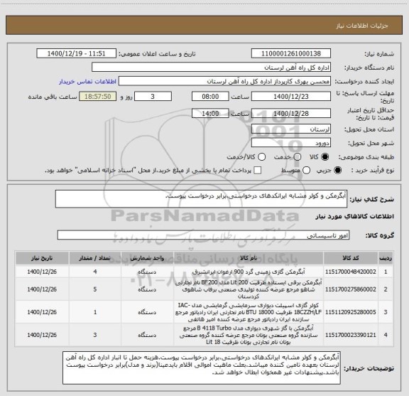 استعلام آبگرمکن و کولر مشابه ایرانکدهای درخواستی،برابر درخواست پیوست.