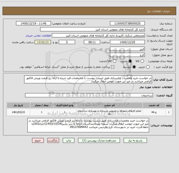 استعلام در خواست خرید وتعمیرات وبازسازی طبق لیست پیوست با مشخصات قید شده با ارائه ریز قیمت وپیش فاکتور الزامی میباشد در غیر این صورت موجب ابطال میگردد 