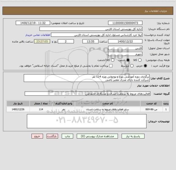 استعلام برگزاری دوره آموزشی بلوغ و نوجوانی ویژه 114 نفر
شرکت کننده دارای مدرک معتبر باشد.