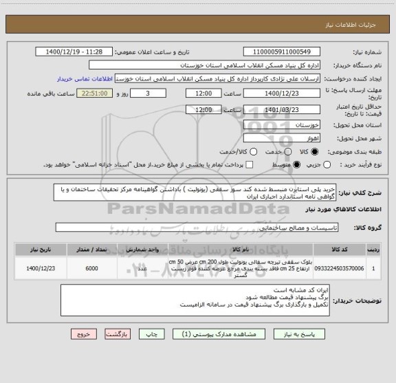 استعلام خرید پلی استایرن منبسط شده کند سوز سقفی (یونولیت ) باداشتن گواهینامه مرکز تحقیقات ساختمان و یا گواهی نامه استاندارد اجباری ایران  