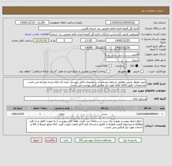 استعلام خرید ظروف چینی مطابق شرایط، مشخصات و توضیحات فایل پیوست. ایران کد ارائه شده مشابه می باشد. مشخصات دقیق کالای های مورد نیاز مطابق فایل پیوست می باشد.