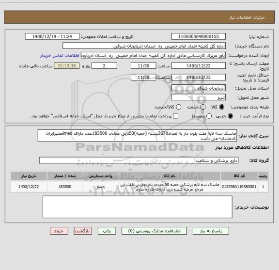 استعلام ماسک سه لایه ملت بلون دار به تعداد3670بسته (جعبه)50تایی معادل 183500عدد دارای imedمعتبرایران کدمشابه می باشد