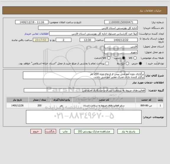 استعلام برگزاری دوره آموزشی پیش از ازدواج ویژه 200 نفر
برگزار کننده دارای مدرک معتبر آموزشی باشد.