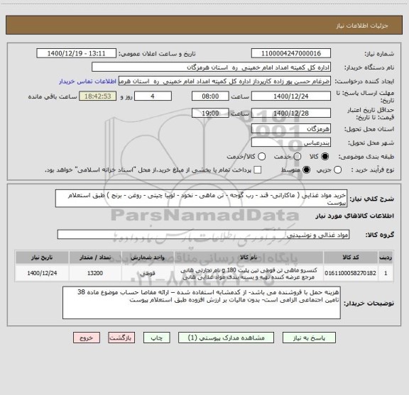 استعلام خرید مواد غذایی ( ماکارانی- قند - رب گوجه - تن ماهی - نخود - لوبیا چیتی - روغن - برنج ) طبق استعلام پیوست