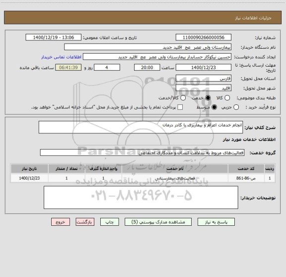 استعلام انجام خدمات اعزام و بیماربری با کادر درمان