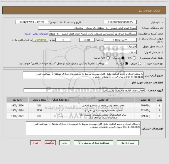 استعلام با سلام تعداد و حجم فعالیت طبق فایل پیوست مربوط به شهرستان ساری منطقه 1  میباشد تلفن 09111583898 جهت کسب اطلاعات بیشتر . 