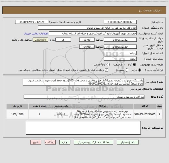 استعلام یکدستگاه چرخ نورد یکطرفه توپی70تک فاز پرداختی از محل اخزاء005(سود حفظ قدرت خرید در قیمت ابرازی لحاظ شود) کارشناس فنی غلامی09100236533