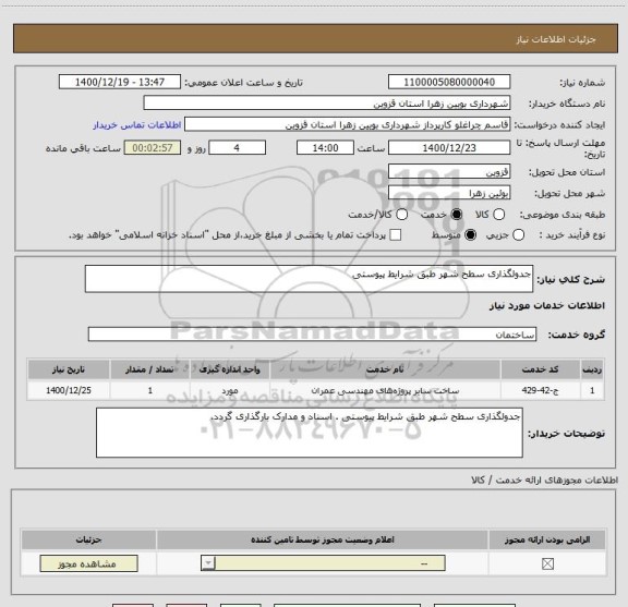 استعلام جدولگذاری سطح شهر طبق شرایط پیوستی