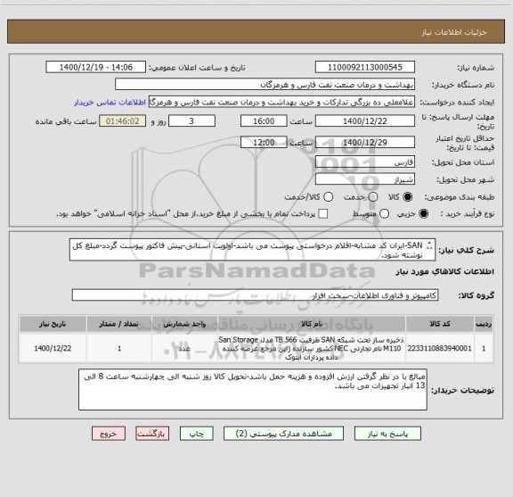 استعلام SAN-ایران کد مشابه-اقلام درخواستی پیوست می باشد-اولویت استانی-پیش فاکتور پیوست گردد-مبلغ کل نوشته شود.
