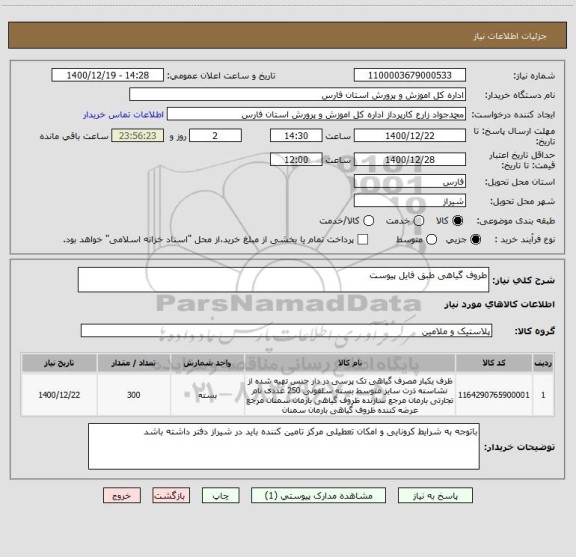 استعلام طروف گیاهی طبق فایل پیوست