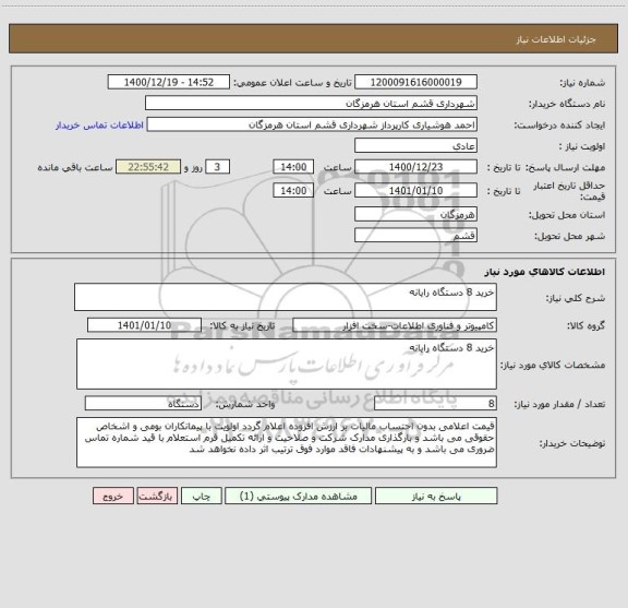 استعلام خرید 8 دستگاه رایانه 