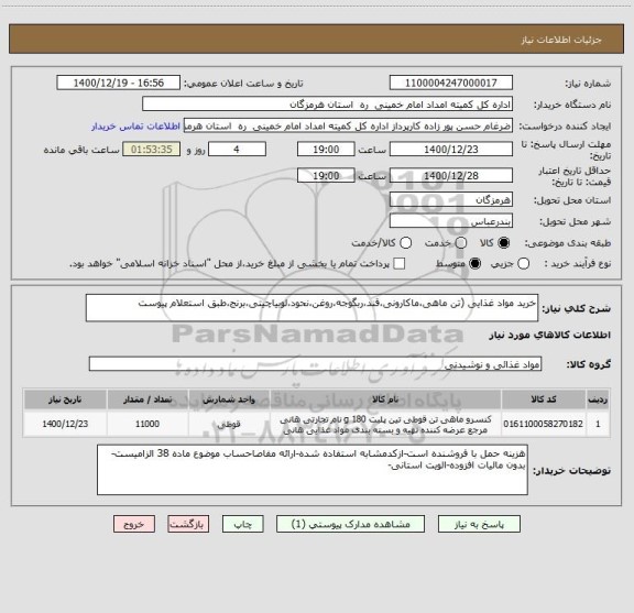 استعلام خرید مواد غذایی (تن ماهی،ماکارونی،قند،ربگوجه،روغن،نحود،لوبیاچیتی،برنج،طبق استعلام پیوست