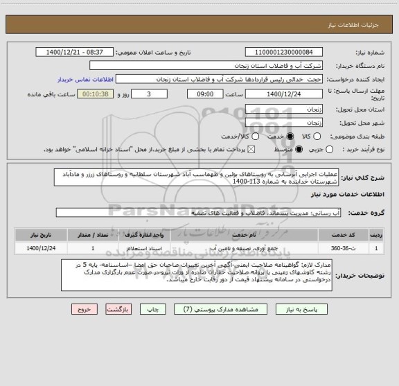 استعلام عملیات اجرایی آبرسانی به روستاهای بوئین و طهماسب آباد شهرستان سلطانیه و روستاهای زرزر و مادآباد شهرستان خدابنده به شماره 113-1400