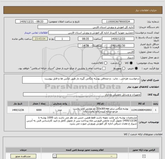 استعلام درخواست طراحی ، چاپ ، و صحافی پوشه بایگانی گیره دار طبق عکس ها و فایل پیوست