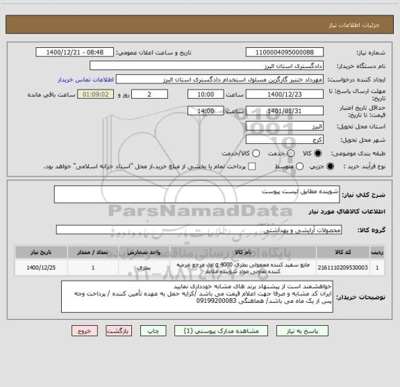 استعلام شوینده مطابق لیست پیوست