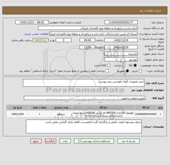 استعلام خرید تجهیزات کمک آموزشی برابر پیوست.