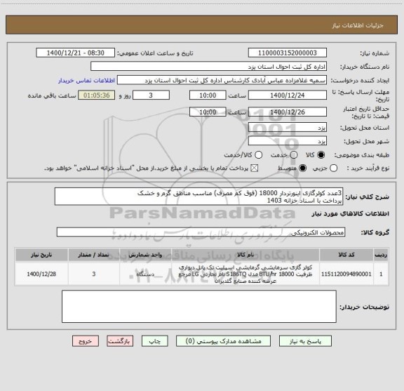 استعلام 3عدد کولرگازی اینورتردار 18000 (فوق کم مصرف) مناسب مناطق گرم و خشک
پرداخت با اسناد خزانه 1403