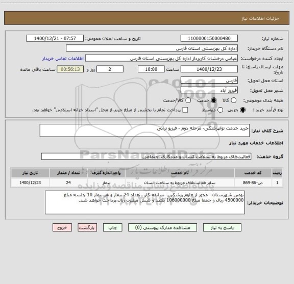 استعلام خرید خدمت توانپزشکی- مرحله دوم - فیزیو تراپی