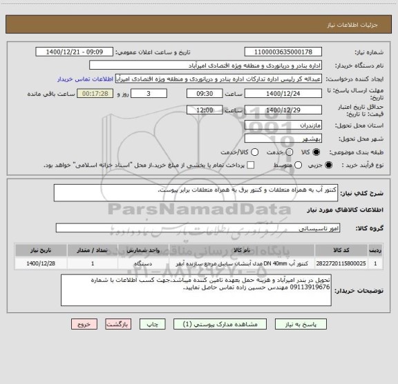 استعلام کنتور آب به همراه متعلقات و کنتور برق به همراه متعلقات برابر پیوست.