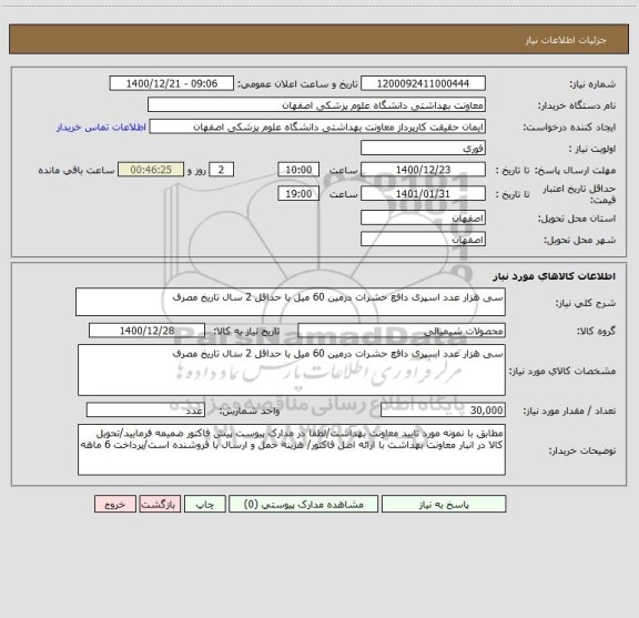 استعلام سی هزار عدد اسپری دافع حشرات درمین 60 میل با حداقل 2 سال تاریخ مصرف