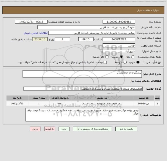 استعلام پیشگیری از خودکشی 