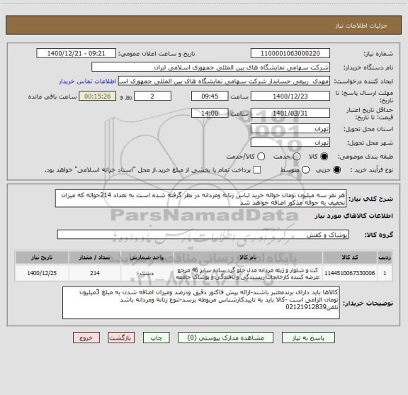 استعلام هر نفر سه میلیون تومان حواله خرید لباس زنانه ومردانه در نظر گرفته شده است به تعداد 214حواله که میزان تخفیف به حواله مذکور اضافه خواهد شد