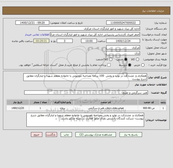 استعلام همکاری و  مشارکت در تولید و پخش  100 برنامه مصاحبه تلویزیونی با خانواده معظم شهدا و ایثارگران مطابق شرح پیوست